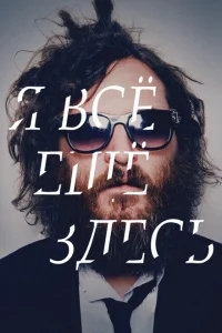 Я все еще здесь Я все еще здесь