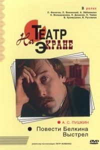 Повести Белкина. Выстрел Повести Белкина. Выстрел