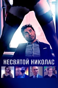Святой Николас Святой Николас