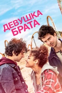 Девушка брата Девушка брата