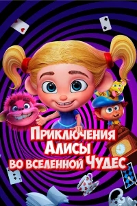 Приключения Алисы во вселенной Чудес Приключения Алисы во вселенной Чудес