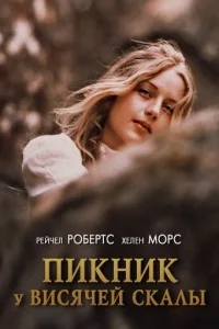 Пикник у Висячей скалы Пикник у Висячей скалы