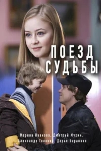 Поезд судьбы Поезд судьбы