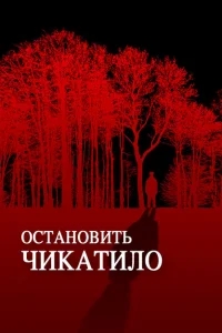 Остановить Чикатило Остановить Чикатило
