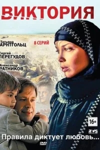 Виктория Виктория