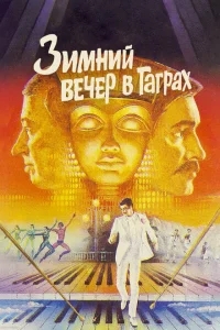Зимний вечер в Гаграх Зимний вечер в Гаграх