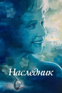 Не забывать Не забывать