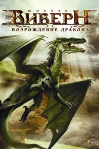 Виверн: Возрождение дракона Виверн: Возрождение дракона