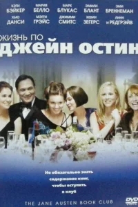 Жизнь по Джейн Остин Жизнь по Джейн Остин