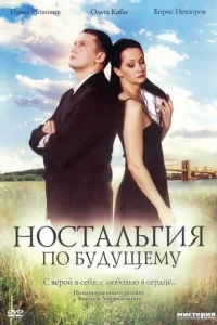Ностальгия по будущему Ностальгия по будущему