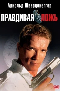 Правдивая ложь Правдивая ложь