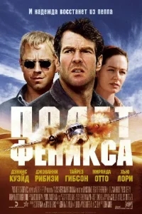 Полет Феникса Полет Феникса