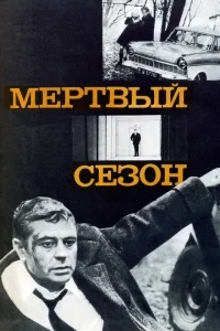Мертвый сезон Мертвый сезон