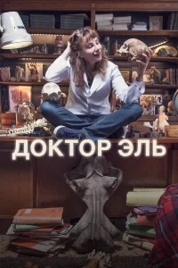 Александра Эль Александра Эль
