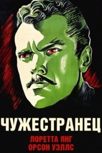 Чужестранец Чужестранец