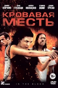 Кровавая месть Кровавая месть