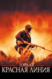 Тонкая красная линия Тонкая красная линия
