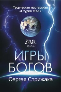 Игры Богов Игры Богов