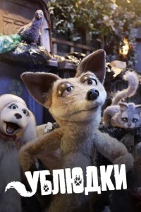 Дворняги Дворняги