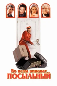 Во всем виноват посыльный Во всем виноват посыльный
