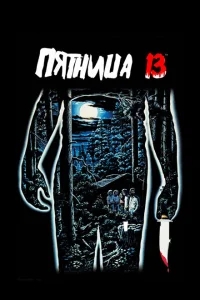 Пятница 13-е Пятница 13-е