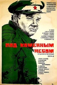 Под каменным небом Под каменным небом