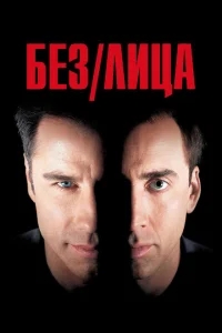 Без лица Без лица