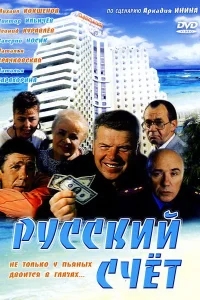 Русский счет Русский счет