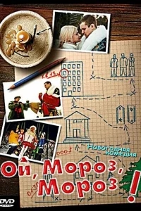 Ой, мороз, мороз! Ой, мороз, мороз!