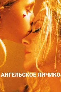 Ангельское личико Ангельское личико