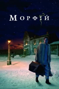 Морфий Морфий