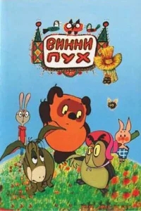Винни Пух и день забот Винни Пух и день забот