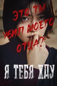 Я тебя жду Я тебя жду