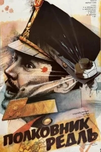 Полковник Редль Полковник Редль