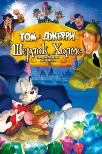 Том и Джерри: Шерлок Холмс Том и Джерри: Шерлок Холмс