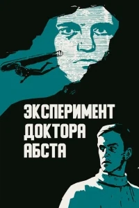 Эксперимент доктора Абста Эксперимент доктора Абста