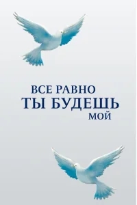 Все равно ты будешь мой Все равно ты будешь мой