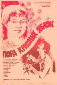 Пора красных яблок Пора красных яблок