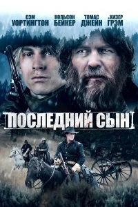 Последний сын Последний сын