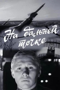 На дальней точке На дальней точке