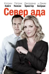 Север ада Север ада
