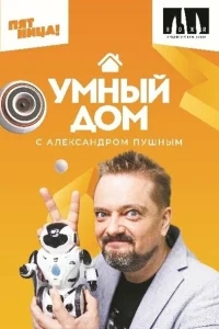 Умный дом Умный дом