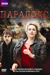 Парадокс Парадокс
