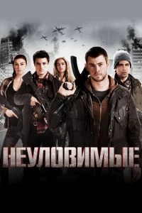 Неуловимые Неуловимые