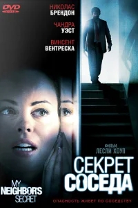 Секрет соседа Секрет соседа