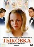 Тыковка Тыковка