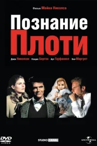 Познание плоти Познание плоти