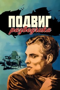Подвиг разведчика Подвиг разведчика