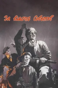 За власть Советов За власть Советов