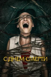 С днем смерти С днем смерти